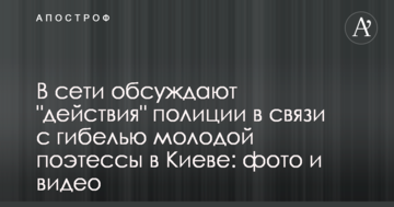У мережі обговорюють "дії" поліції у зв'язку із загибеллю молодої поетеси в Києві: фото та відео