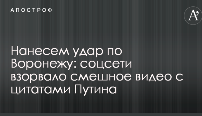 Нанесем удар по Воронежу: соцсети взорвало смешное видео с цитатами Путина