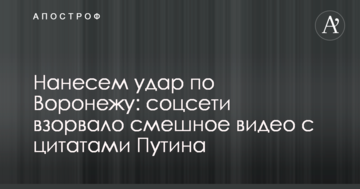 Нанесемо удар по Воронежу: соцмережі підірвало смішне відео з цитатами Путіна