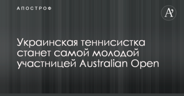 Украинская теннисистка станет самой молодой участницей Australian Open