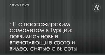 НП з пасажирським літаком у Туреччині: з'явилися нові вражаючі фото і відео, зняті з висоти