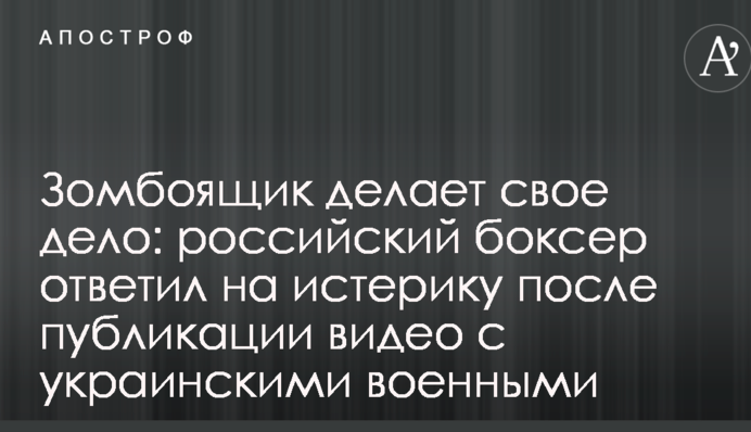 Зомбоящик делает свое дело: российский боксер ответил на истерику после публикации видео с украинскими военными