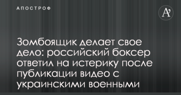 Зомбоящик робить свою справу: російський боксер відповів на істерику після публікації відео з українськими військовими