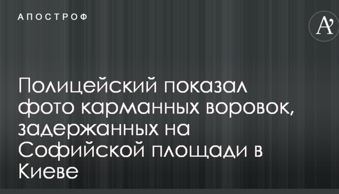 Поліцейський показав фото кишенькових злодійок, затриманих на Софійській площі в Києві