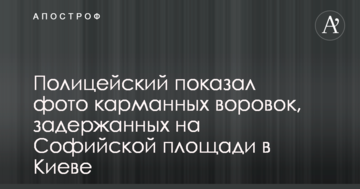 Поліцейський показав фото кишенькових злодійок, затриманих на Софійській площі в Києві