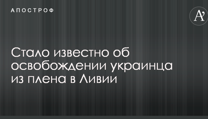 Стало відомо про звільнення українця з полону в Лівії