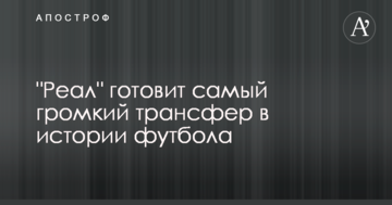 "Реал" готує найгучніший трансфер в історії футболу