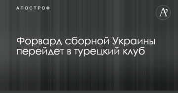 Форвард збірної України перейде в турецький клуб