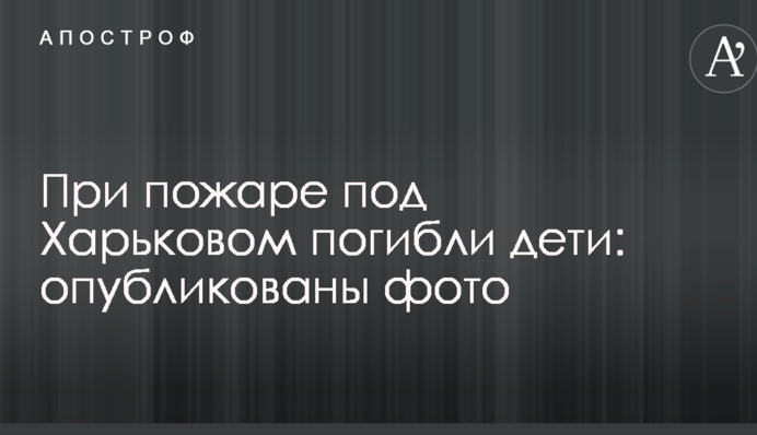 При пожежі під Харковом загинули діти: опубліковані фото