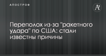 Переполох через "ракетний удар" по США: стали відомі причини