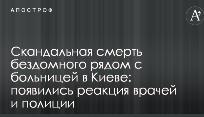 Скандальная смерть бездомного рядом с больницей в Киеве: появились реакция врачей и полиции