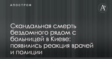 Скандальна смерть безхатченка поруч з лікарнею в Києві: з'явилися реакція лікарів і поліції