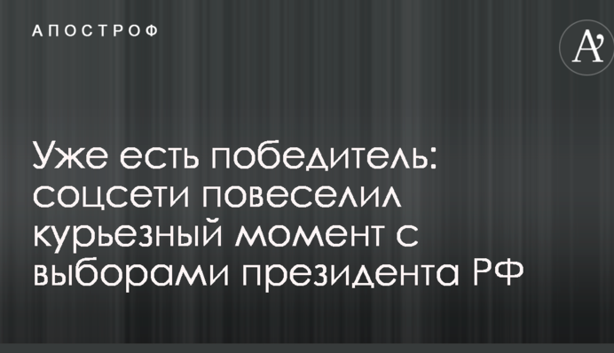 Уже есть победитель: соцсети повеселил курьезный момент с выборами президента РФ
