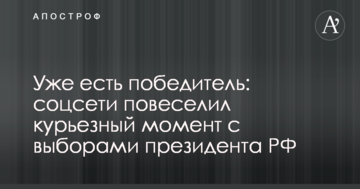 Вже є переможець: соцмережі повеселив курйозний момент з виборами президента РФ