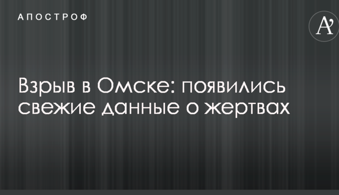 Вибух в Омську: з'явилися свіжі дані про жертви