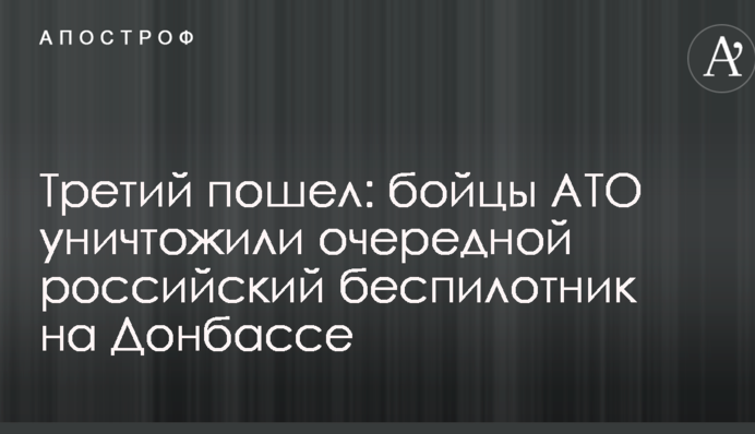 Третій пішов: бійці АТО знищили черговий російський безпілотник на Донбасі