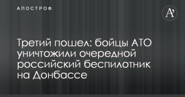 Третій пішов: бійці АТО знищили черговий російський безпілотник на Донбасі