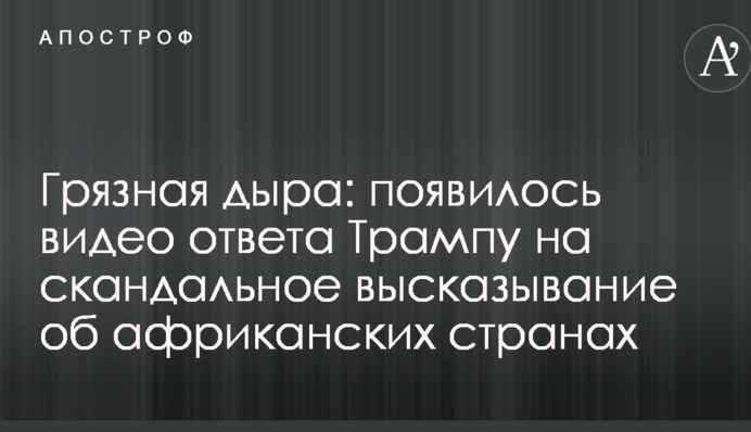Брудна діра: з'явилося відео відповіді Трампу на скандальне висловлювання про африканські країни