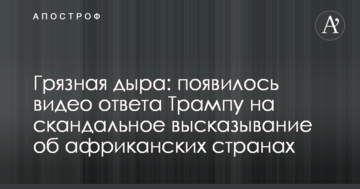 Брудна діра: з'явилося відео відповіді Трампу на скандальне висловлювання про африканські країни