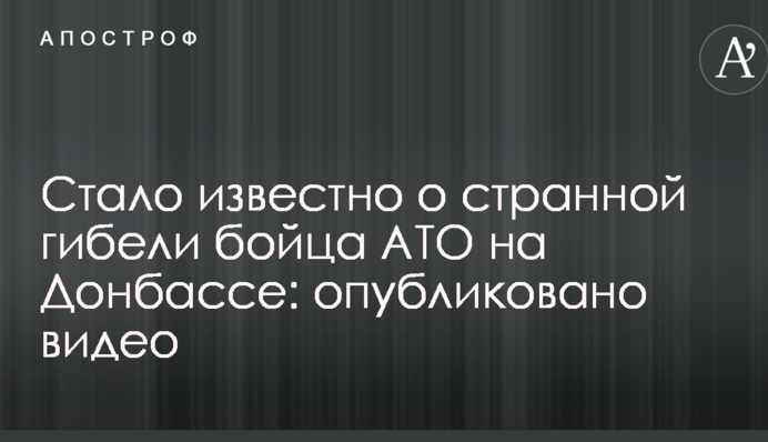 Стало известно о странной гибели бойца АТО на Донбассе: опубликовано видео