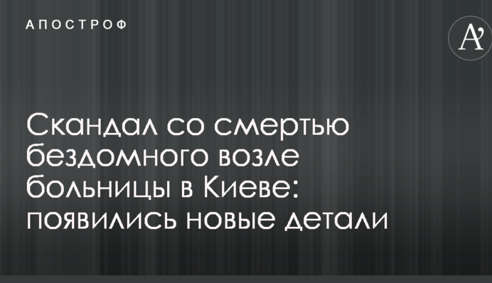 Скандал со смертью бездомного возле больницы в Киеве: появились новые детали