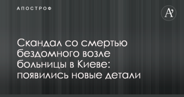 Скандал зі смертю безхатченка біля лікарні в Києві: з'явилися нові деталі