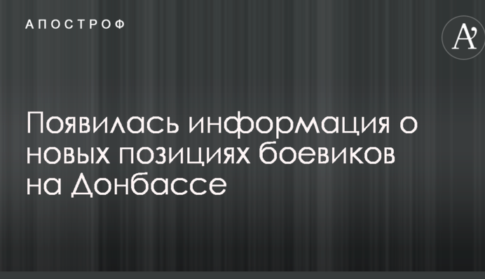 Появилась информация о новых позициях боевиков на Донбассе