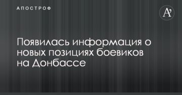З'явилася інформація про нові позиції бойовиків на Донбасі