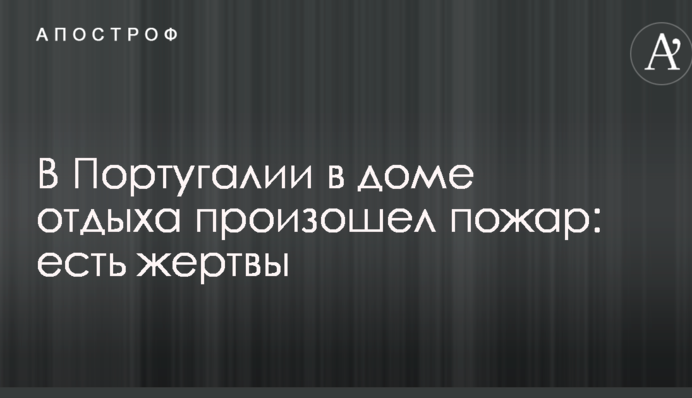 В Португалии в доме отдыха произошел пожар: есть жертвы