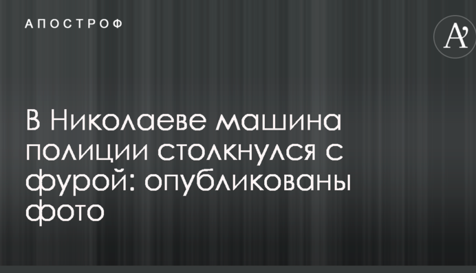 У Миколаєві машина поліції зіткнулась з фурою: опубліковано фото