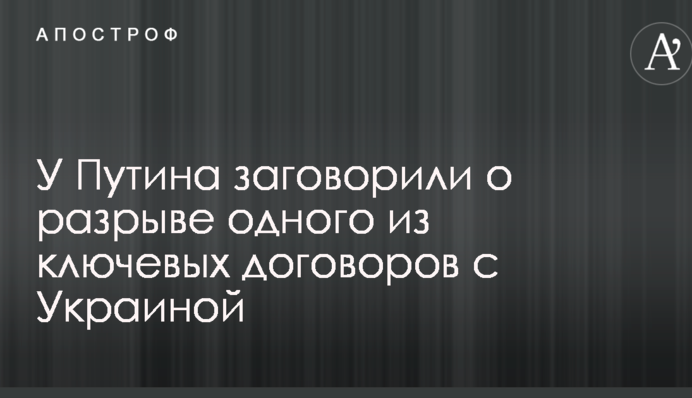 У Путіна заговорили про розрив однієї з ключових угод з Україною
