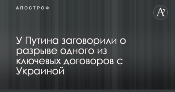 У Путина заговорили о разрыве одного из ключевых договоров с Украиной