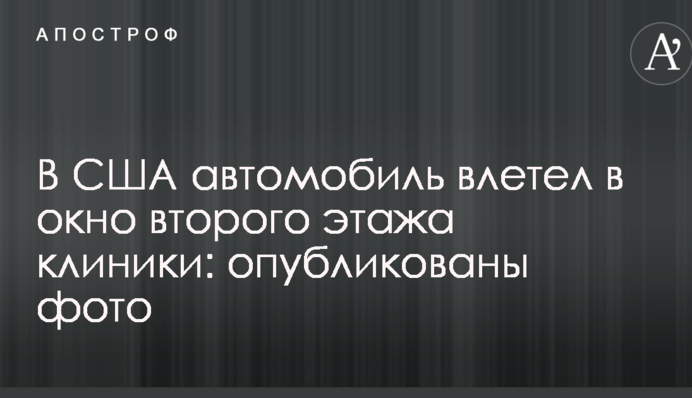 У США автомобіль влетів у вікно другого поверху клініки: опубліковано фото