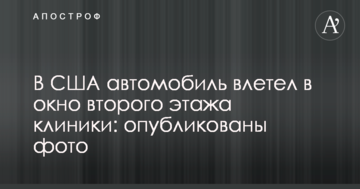 У США автомобіль влетів у вікно другого поверху клініки: опубліковано фото