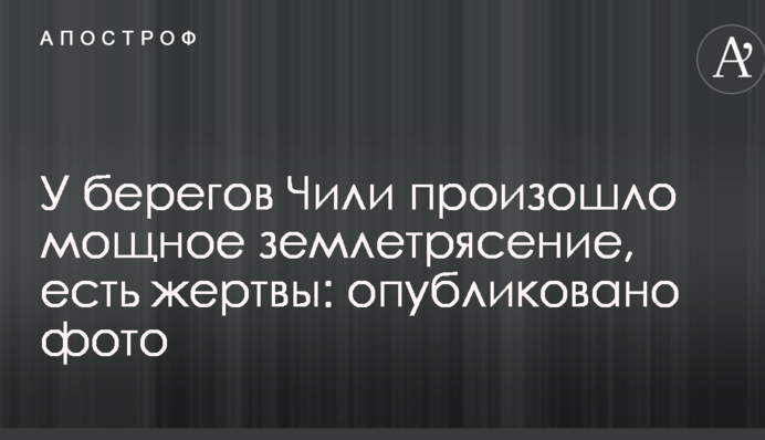 У берегов Чили произошло мощное землетрясение, есть жертвы: опубликовано фото