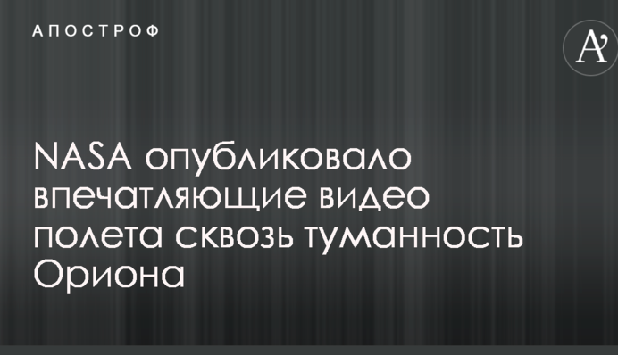 NASA опублікувало вражаюче відео польоту крізь туманність Оріона