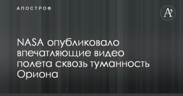 NASA опублікувало вражаюче відео польоту крізь туманність Оріона