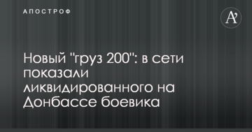 Новий "вантаж 200": в мережі показали ліквідованого на Донбасі бойовика