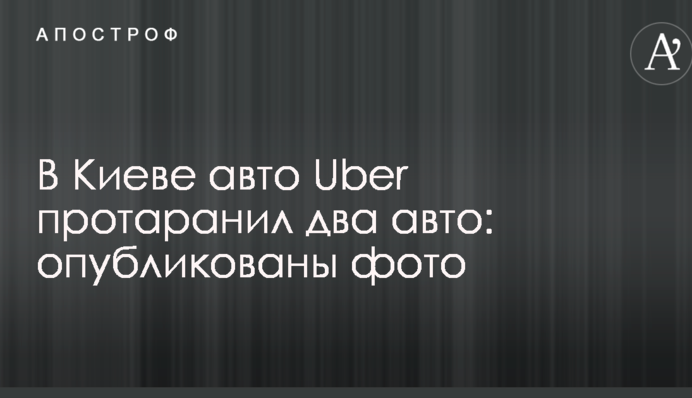У Києві авто Uber протаранив два авто: опубліковано фото