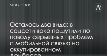 Залишилося два види: в соцмережі яскраво пожартували з приводу серйозних проблем з мобільним зв'язком на окупованому Донбасі