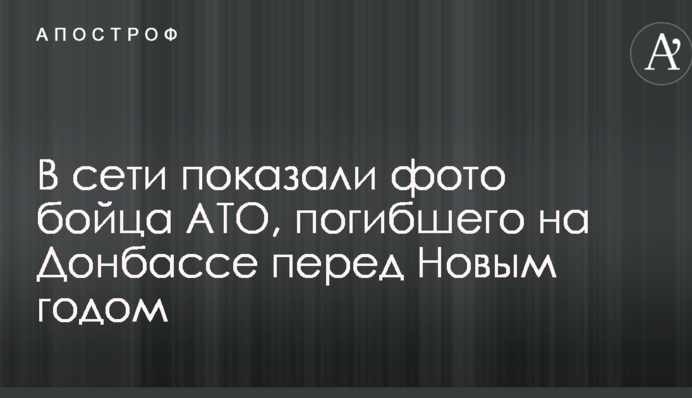 У мережі показали фото бійця АТО, який загинув на Донбасі перед Новим роком