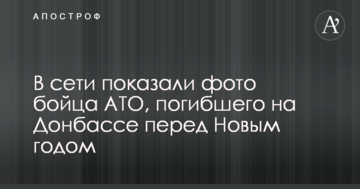 У мережі показали фото бійця АТО, який загинув на Донбасі перед Новим роком