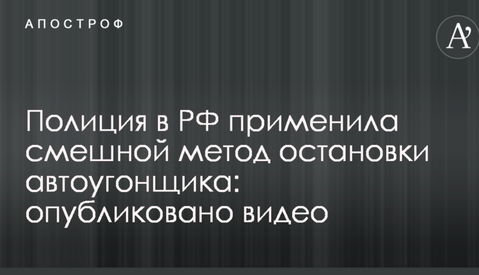 Полиция в РФ применила смешной метод остановки автоугонщика: опубликовано видео