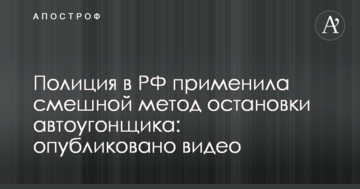 Поліція в РФ застосувала смішний метод зупинки автовикрадача: опубліковано відео