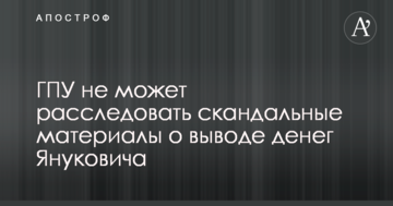 У Луценка заявили про неможливість розслідувати скандальні матеріали про причетність влади України до виведення грошей Януковича
