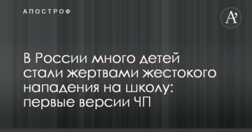 У Росії багато дітей стали жертвами жорстокого нападу на школу: перші версії НП