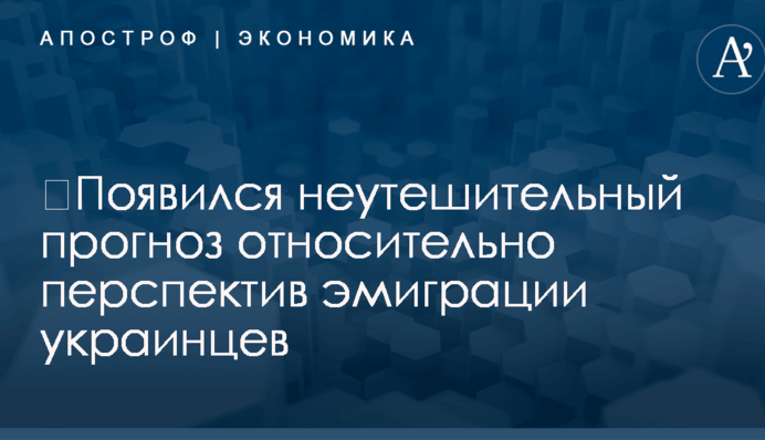 ​Появился неутешительный прогноз относительно перспектив эмиграции украинцев