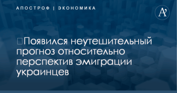​Появился неутешительный прогноз относительно перспектив эмиграции украинцев