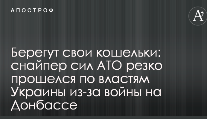 Бережуть свої гаманці: снайпер сил АТО різко пройшовся по владі України через війну на Донбасі