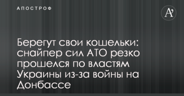 Бережуть свої гаманці: снайпер сил АТО різко пройшовся по владі України через війну на Донбасі